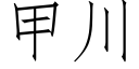 甲川 (仿宋矢量字庫)