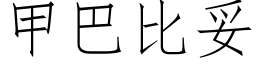 甲巴比妥 (仿宋矢量字庫)