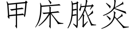 甲床膿炎 (仿宋矢量字庫)