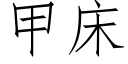 甲床 (仿宋矢量字庫)