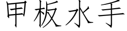 甲闆水手 (仿宋矢量字庫)