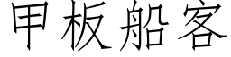 甲闆船客 (仿宋矢量字庫)