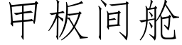 甲闆間艙 (仿宋矢量字庫)