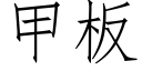 甲闆 (仿宋矢量字庫)