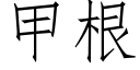 甲根 (仿宋矢量字庫)