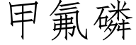 甲氟磷 (仿宋矢量字庫)