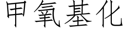 甲氧基化 (仿宋矢量字庫)