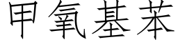 甲氧基苯 (仿宋矢量字庫)