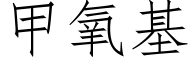 甲氧基 (仿宋矢量字庫)