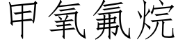 甲氧氟烷 (仿宋矢量字庫)