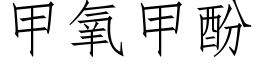 甲氧甲酚 (仿宋矢量字库)