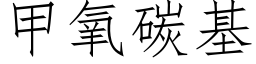 甲氧碳基 (仿宋矢量字庫)