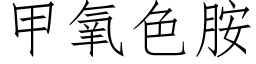 甲氧色胺 (仿宋矢量字库)