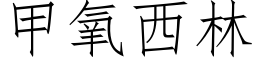 甲氧西林 (仿宋矢量字庫)