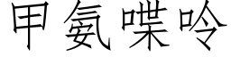 甲氨喋呤 (仿宋矢量字庫)