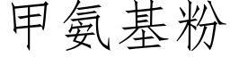 甲氨基粉 (仿宋矢量字库)