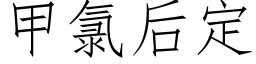 甲氯後定 (仿宋矢量字庫)