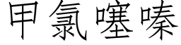 甲氯噻嗪 (仿宋矢量字庫)