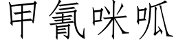 甲氰咪呱 (仿宋矢量字庫)