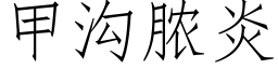 甲溝膿炎 (仿宋矢量字庫)