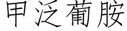 甲泛葡胺 (仿宋矢量字库)