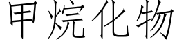 甲烷化物 (仿宋矢量字庫)