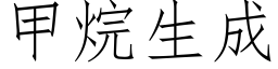 甲烷生成 (仿宋矢量字庫)