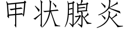 甲狀腺炎 (仿宋矢量字庫)