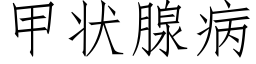 甲狀腺病 (仿宋矢量字庫)