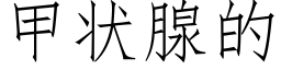 甲狀腺的 (仿宋矢量字庫)