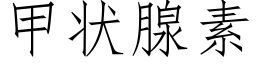 甲狀腺素 (仿宋矢量字庫)