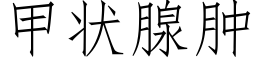 甲狀腺腫 (仿宋矢量字庫)