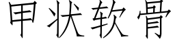 甲狀軟骨 (仿宋矢量字庫)