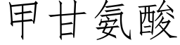 甲甘氨酸 (仿宋矢量字庫)