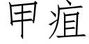 甲疽 (仿宋矢量字库)