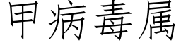 甲病毒屬 (仿宋矢量字庫)