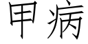 甲病 (仿宋矢量字庫)