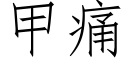 甲痛 (仿宋矢量字庫)