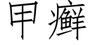 甲癣 (仿宋矢量字库)