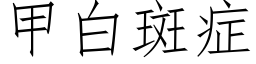 甲白斑症 (仿宋矢量字庫)