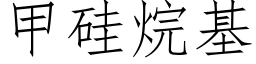 甲矽烷基 (仿宋矢量字庫)