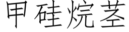 甲矽烷莖 (仿宋矢量字庫)