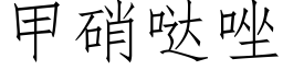 甲硝哒唑 (仿宋矢量字庫)