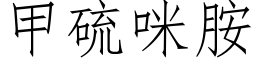 甲硫咪胺 (仿宋矢量字庫)