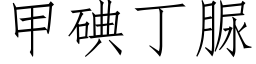 甲碘丁脲 (仿宋矢量字庫)