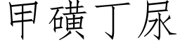 甲磺丁尿 (仿宋矢量字庫)