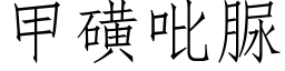 甲磺吡脲 (仿宋矢量字庫)