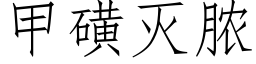 甲磺滅膿 (仿宋矢量字庫)