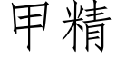 甲精 (仿宋矢量字庫)