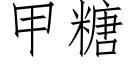 甲糖 (仿宋矢量字庫)